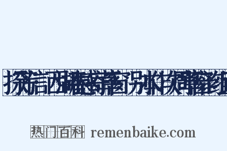 探芳信·西湖春感寄草窗·别本作次周草窗韵组词是什么意思的图片